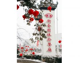 体验餐厅
